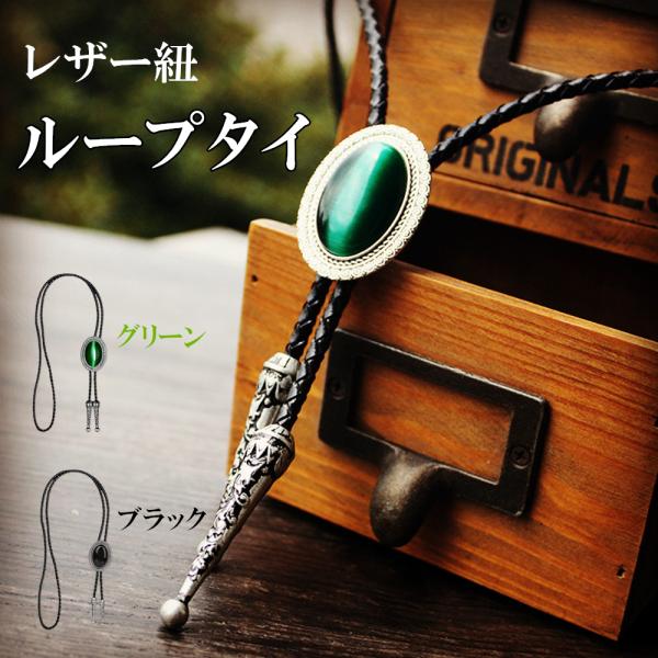 ループタイ ポーラータイ レザー紐 調節可能 人工宝石 ストーン キャッツアイ
