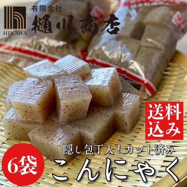 昔ながらの製法 カット済み こんにゃく 220g×6袋入 1.32kg 群馬県産 隠し包丁入