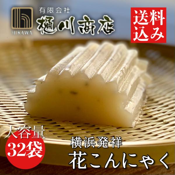 横浜発祥 花こんにゃく 220g×32袋入 群馬県産 秋冬限定 大容量 業務用