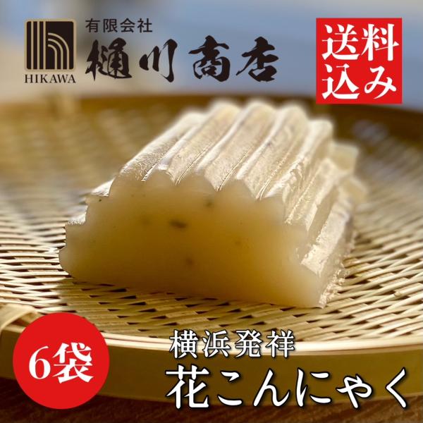 横浜発祥 花こんにゃく 220g×6袋入 群馬県産 秋冬限定