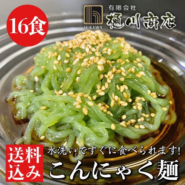 こんにゃく麺 中華スープ付き 200g×16食入 群馬県産 低糖麺 そうめん クロレラ ダイエット