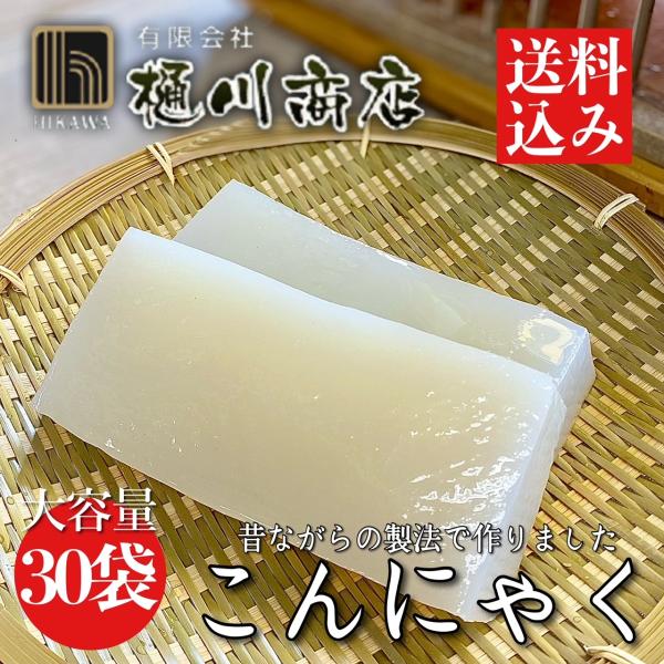 昔ながらの製法 こんにゃく 白 250g×30袋入 7.5kg 群馬県産 大容量