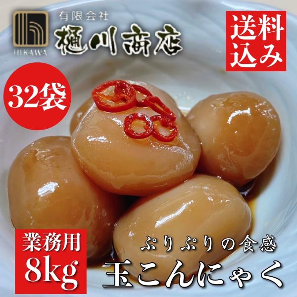 大玉 玉こんにゃく 32袋入 8kg 群馬県産 大容量 業務用