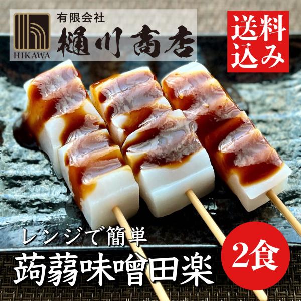 樋川商店 上高地みそ 特製田楽味噌付き こんにゃく味噌田楽 2ヶ入