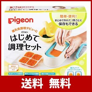 ピジョン(Pigeon) はじめての調理セット (調理 & 冷凍保存)