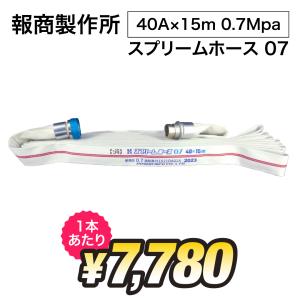 即納可 2025年製造品 屋内消火栓用 消防ホース 40A×15m×0.7Mpa