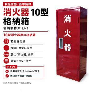 B-1 岩崎製作所 消火器 格納箱 ボックス ...の詳細画像1
