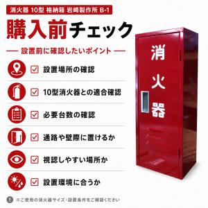 B-1 岩崎製作所 消火器 格納箱 ボックス ...の詳細画像3