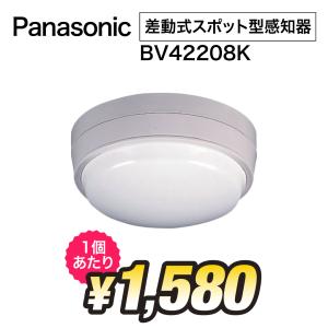 パナソニック　差動式スポット型感知器 2種ヘッド 　BV42208K