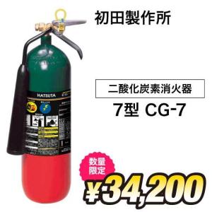 【お取り寄せ】2024年製　初田製作所　二酸化炭素7型消火器　CG-7　新品用リサイクルシール付き　※ 納期についてはお問い合わせください。｜火消し屋.shopヤフー店