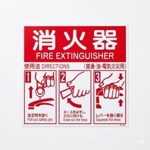 日本緑十字社 消火器使用法 標識パネル 21.5×25cm （ 厚さ0.5ミリ 壁面