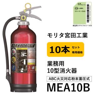 業務用消火器 MEA10B ４本セット 2025年製 1本〜即日出荷／消火器10型 MEA10B アルテシモ2 モリタ