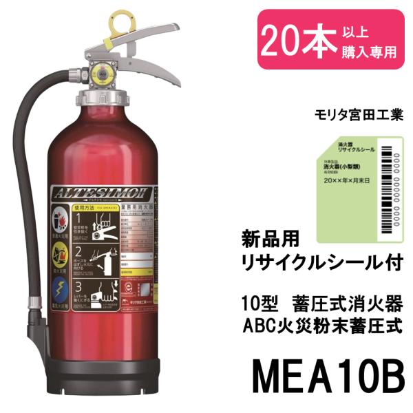 MEA10B モリタ宮田工業 MORITA 消火器 2025年製 10型 業務用 蓄圧式 ABC火災...