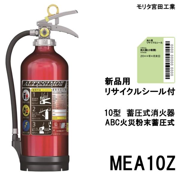 MEA10Z モリタ宮田工業 MORITA 消火器 2025年製 10型 蓄圧式 ABC火災 アルテ...