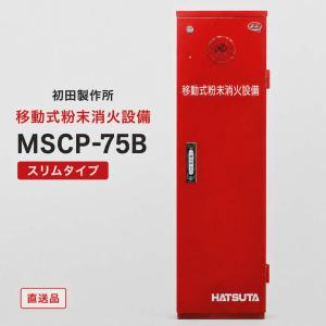 ヤマトプロテック ヤマト ユニットA75 YDA-75CG型 移動式 粉末消火設備