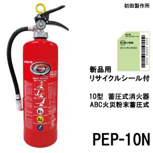 【お取り寄せ】P15倍UP！　2024年製　初田製作所　ABC粉末蓄圧式10型消火器　PEP-10N　※納期についてはお問い合わせください。