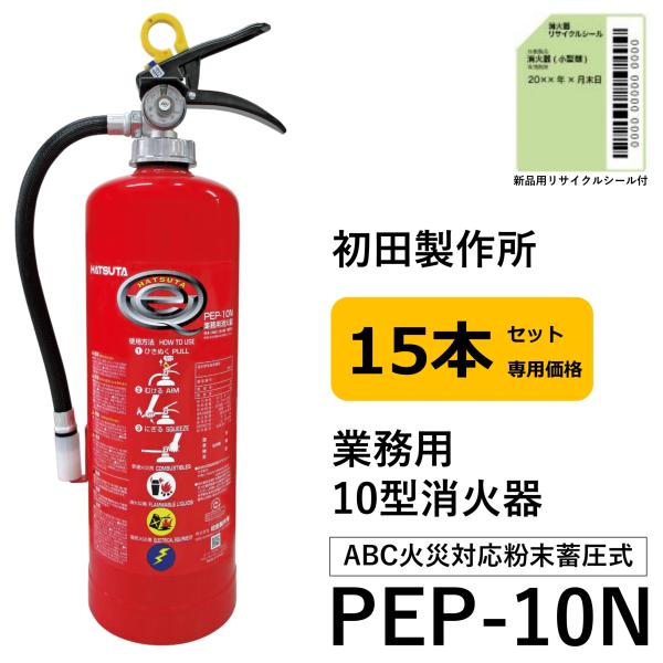 PEP-10N 初田製作所 ハツタ HATSUTA 消火器 2025年製 10型 業務用 蓄圧式 A...