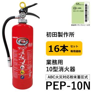 HATSUTA（ハツタ） 2026年製 PEP-10N 初田製作所 消火器 10型 業務用