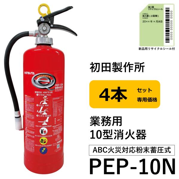 PEP-10N 初田製作所 ハツタ HATSUTA 消火器 2025年製 10型 業務用 蓄圧式 A...