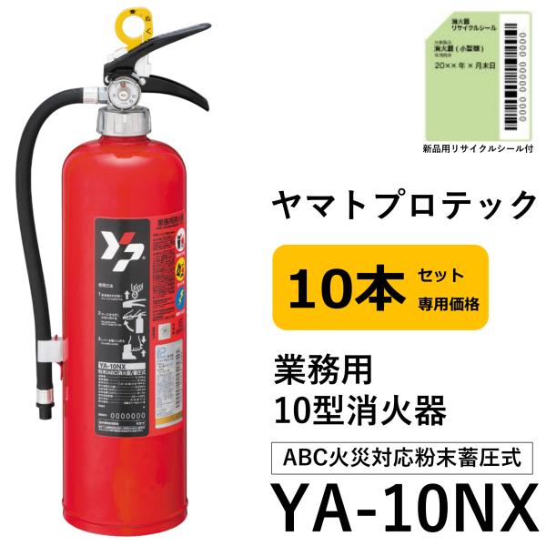 《10時まで最短当日発送》 2026年製 YA-10NX 10本セット ヤマトプロテック YAMAT...