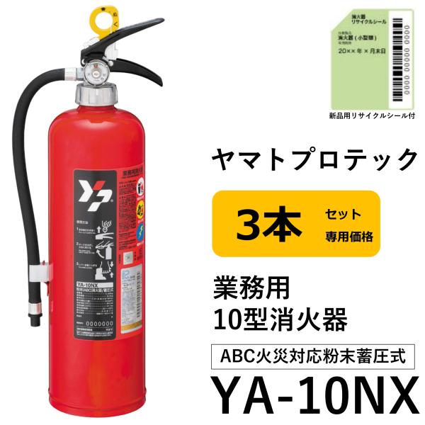 《10時まで最短当日発送》 2026年製 YA-10NX 3本セット ヤマトプロテック YAMATO...