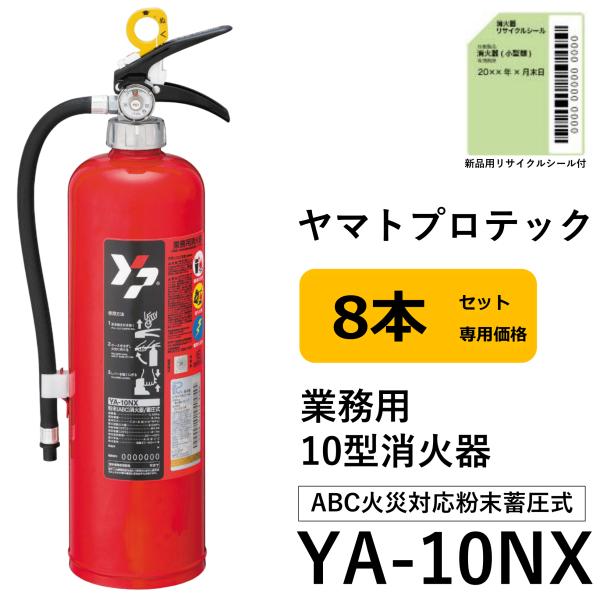 YA-10NX ヤマトプロテック YAMATO 消火器 2025年製 10型 業務用 蓄圧式 ABC...