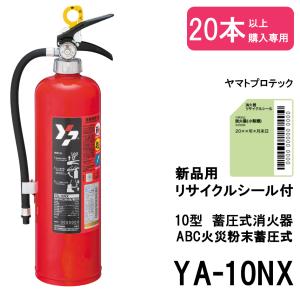 ヤマトプロテック 【2025年製予約商品】消火器 引取サービス付