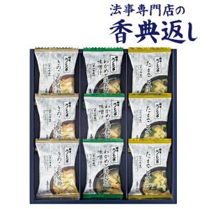 【毎月先着50名様 クーポン発行】 香典返し 法事のお返し 食品 調味料 詰合せ 1500 円  ろくさん亭スープ・味噌汁ギフト 品物 ギフト｜おくりもの専門店