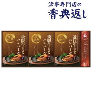 【毎月先着50名様 クーポン発行】 香典返し 法事のお返し 食品 調味料 詰合せ 3000 円  匠や本舗松坂牛・近江牛ハンバーグ 品物 ギフト｜おくりもの専門店