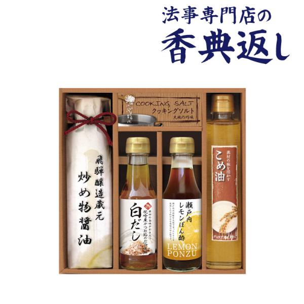 【毎月先着50名様 クーポン発行】 香典返し 法事のお返し 食品 調味料 詰合せ 3000 円  厳...