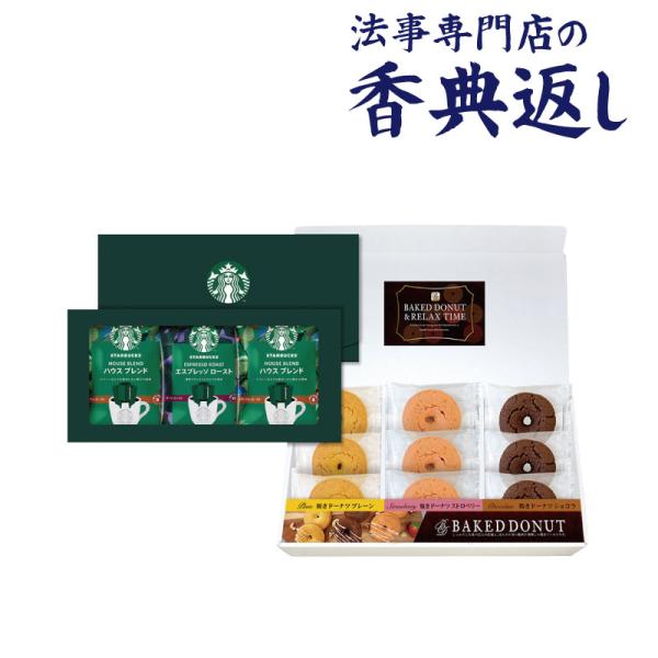 【26日まで最大ポイント+10％】 香典返し 法事のお返し コーヒー 紅茶 3000 円  スターバ...