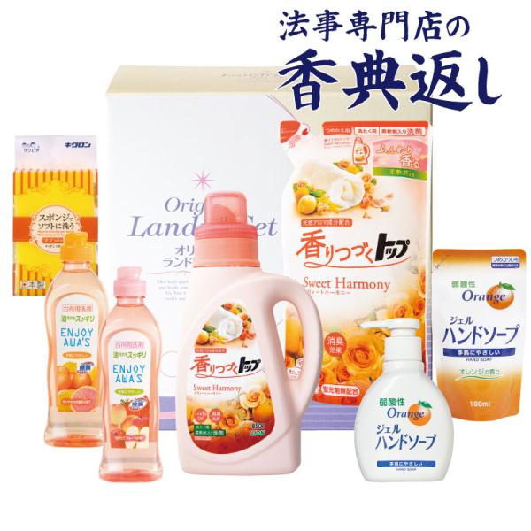 【毎月先着50名様 クーポン発行】 香典返し 法事のお返し 洗剤 3000 円  香りのオリジナルホ...