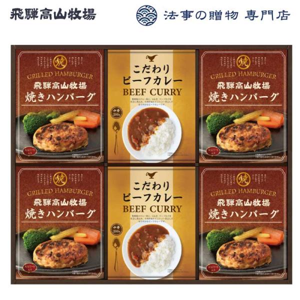 【26日まで最大ポイント+10％】 香典返し 品物 食品・調味料・詰合せ 飛騨高山牧場 焼きハンバー...