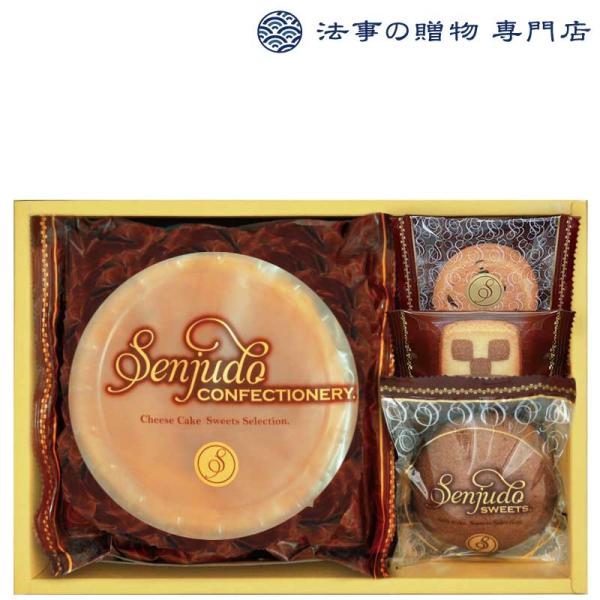 【毎月先着50名様 クーポン発行】 香典返し 品物 お菓子  1500円 Senjudoスイーツセッ...