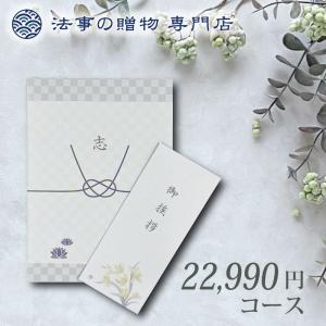 香典返し カタログギフト 品物 ギフト 23000円 えらべるギフト サファイア 法事お返し　満中陰志　粗供養　四十九日　一周忌　三回忌　御供　偲び草