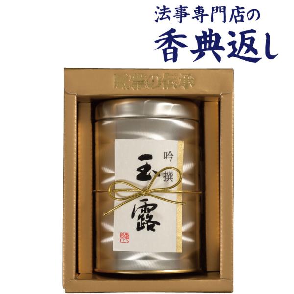 【毎月先着50名様 クーポン発行】 香典返し 法事のお返し 日本茶 5000 円  本玉露詰合せ 品...