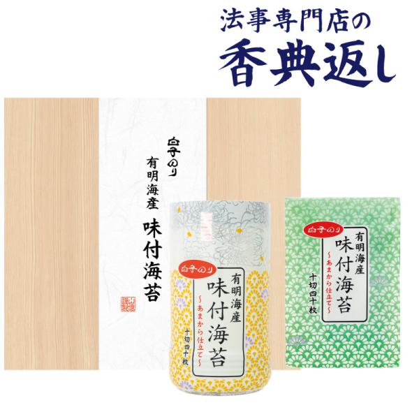 【26日まで最大ポイント+10％】 香典返し 法事のお返し 食品 詰合せ 1000 円  白子海苔オ...