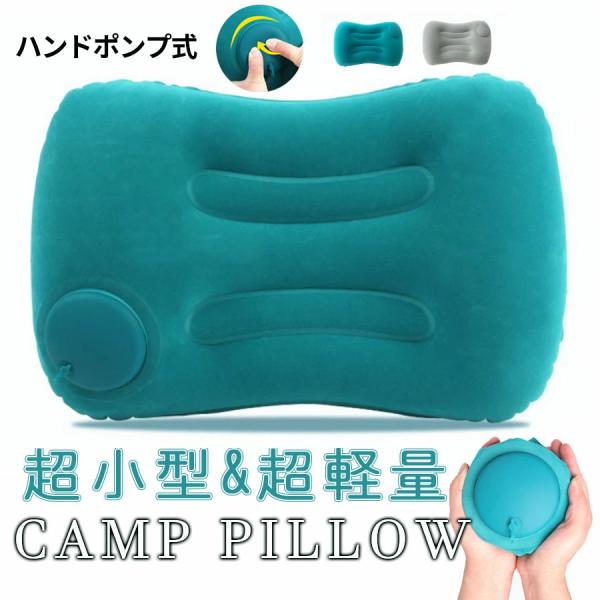 【2個セット・在庫処分】キャンプ 枕 まくら 低反発 エアーピロー 携帯枕 クッション ピロー グッ...