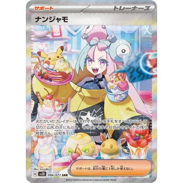 【状態A】ナンジャモ SAR 096/071 SV2D ポケモンカード