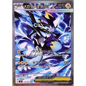 メガゼラオラex SAR 112/081 M5
