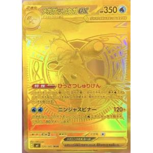 メガゲッコウガex MUR 120/083 M4