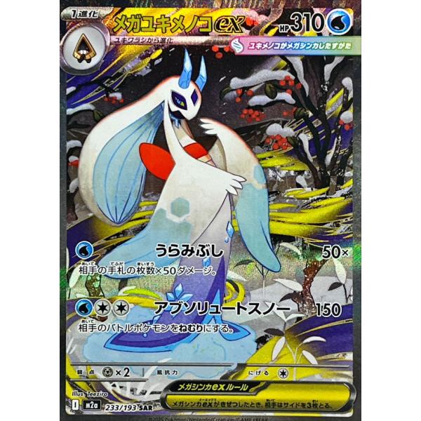 メガユキメノコex SAR 233/193 M2a