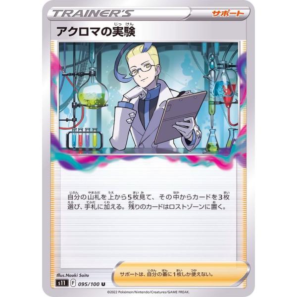 アクロマの実験 型番不問 095/100 ポケモンカード