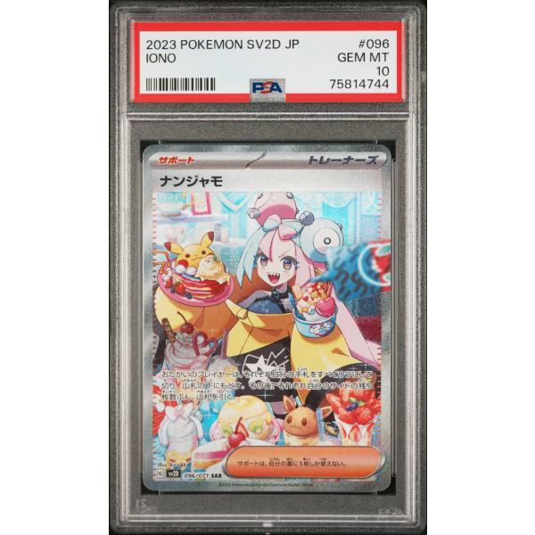 【PSA10】ナンジャモ SAR 096-071 ポケモンカード クレイバースト