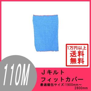 フィットカバー　キルティング 引越し資材　中古　5 枚セット ジャバラ フィットカバー（ジャバラ）S110 伸縮するあて布団 キルティング