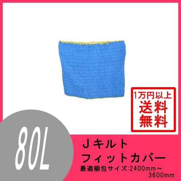 【1万円以上購入で送料無料】 アサヒ Jキルトフィットカバー 80L  HP-80L-B 引っ越しの...