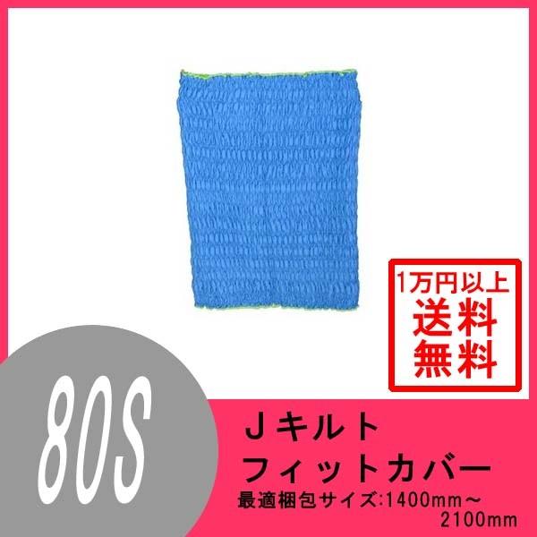 【1万円以上購入で送料無料】 アサヒ Jキルトフィットカバー 80S  HP-80S-B 引っ越しの...