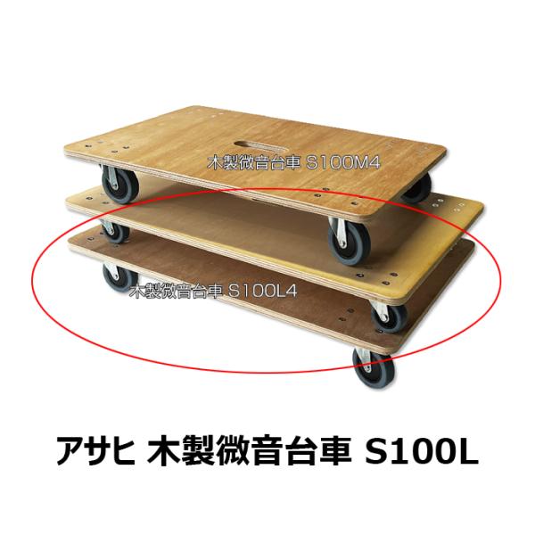 【1万円以上購入で送料無料】 アサヒ 木製微音台車 100直付L MDA-S100L4