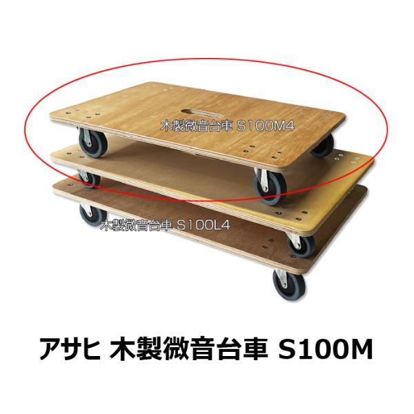 【1万円以上購入で送料無料】 アサヒ 木製微音台車 100直付M MDA-S100M4