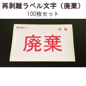 アサヒ 再剥離ラベル （文字）廃棄 100枚セット RV-04